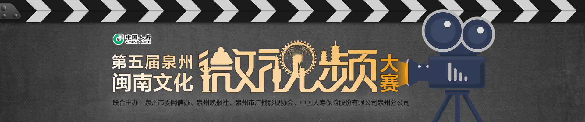 第五届泉州闽南文化微视频大赛