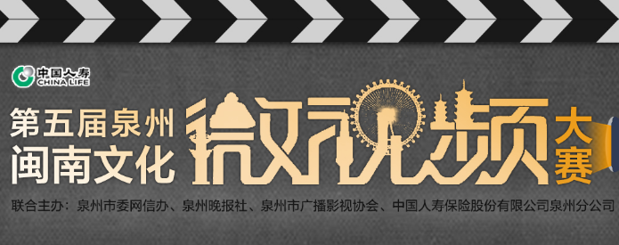 第五届泉州闽南文化微视频大赛